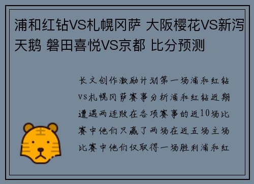 浦和红钻VS札幌冈萨 大阪樱花VS新泻天鹅 磐田喜悦VS京都 比分预测