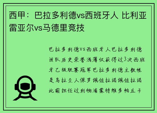 西甲：巴拉多利德vs西班牙人 比利亚雷亚尔vs马德里竞技