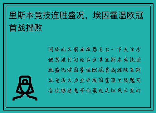 里斯本竞技连胜盛况，埃因霍温欧冠首战挫败