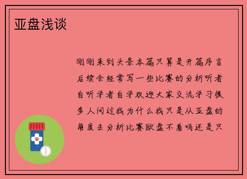 亚盘浅谈