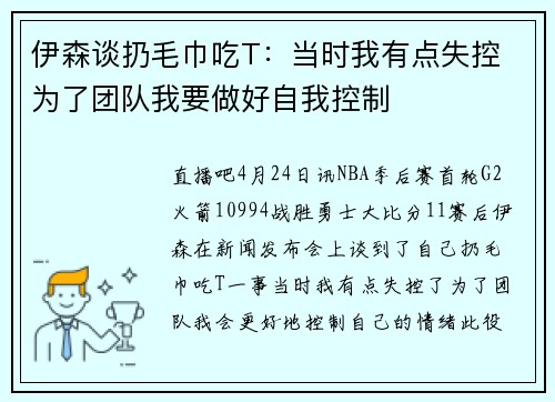 伊森谈扔毛巾吃T：当时我有点失控 为了团队我要做好自我控制
