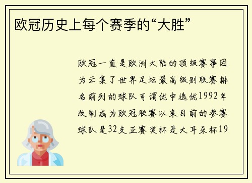 欧冠历史上每个赛季的“大胜”