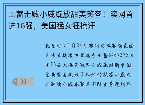 王蔷击败小威绽放甜美笑容！澳网首进16强，美国猛女狂擦汗