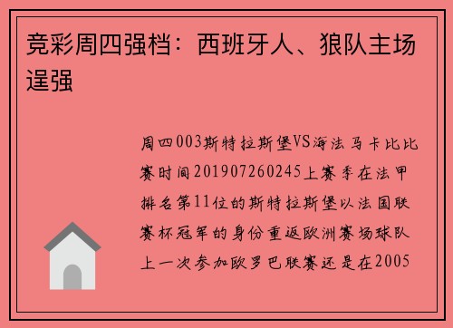 竞彩周四强档：西班牙人、狼队主场逞强