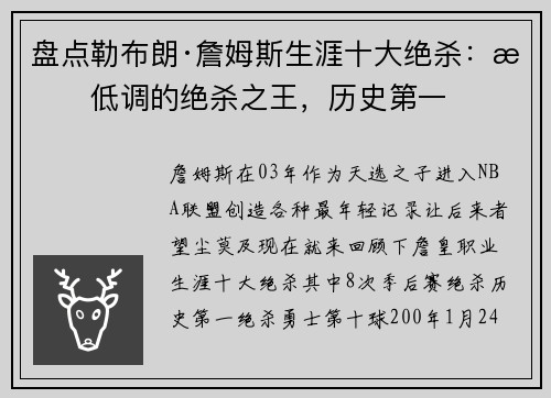 盘点勒布朗·詹姆斯生涯十大绝杀：最低调的绝杀之王，历史第一