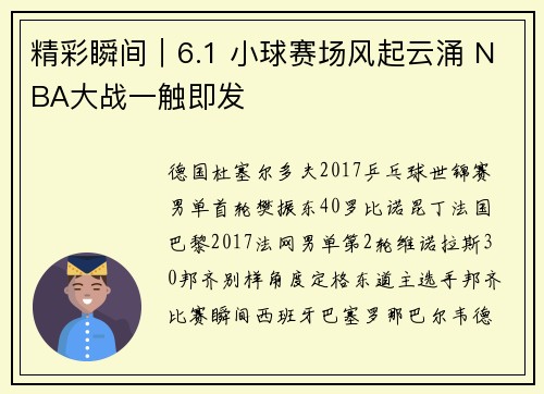 精彩瞬间｜6.1 小球赛场风起云涌 NBA大战一触即发