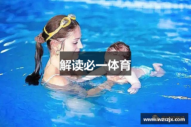 解读必一体育